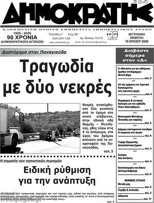 Πρωτοσέλιδο Δημοκράτης