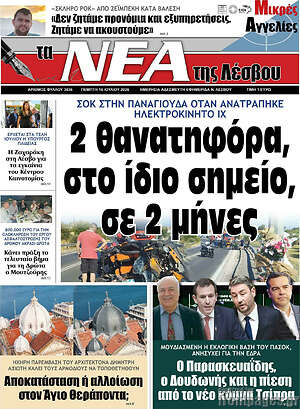 Πρωτοσέλιδο Νέα της Λέσβου