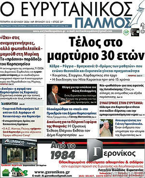 Πρωτοσέλιδο Ο Ευρυτανικός Παλμός