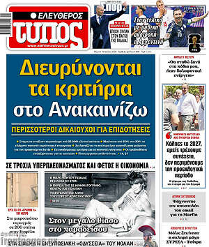 Ελεύθερος Τύπος: Διευρύνονται τα κριτήρια στο Ανακαινίζω