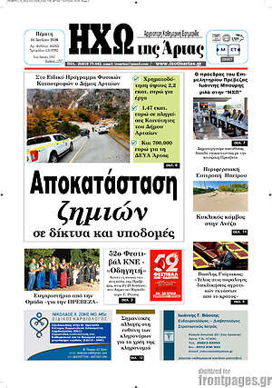Πρωτοσέλιδο Ηχώ της Άρτας