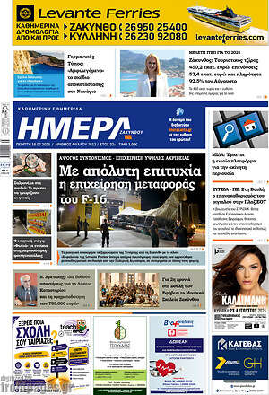Πρωτοσέλιδο Ημέρα Ζακύνθου