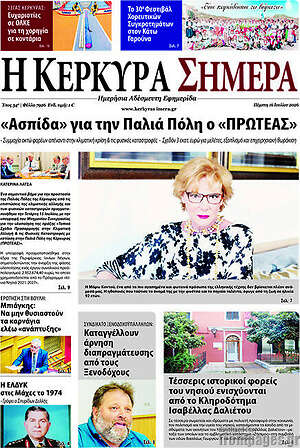 Πρωτοσέλιδο Η Κέρκυρα Σήμερα