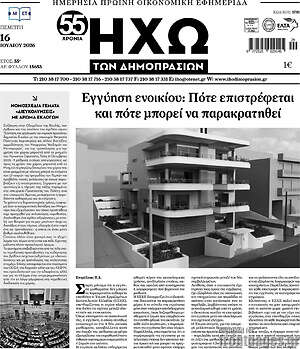 Πρωτοσέλιδο Ηχώ των Δημοπρασιών