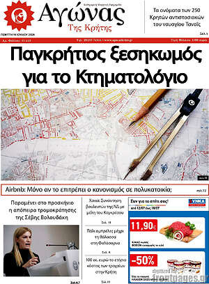 Πρωτοσέλιδο Αγώνας της Κρήτης