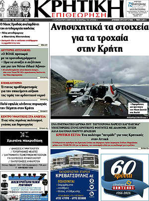 Πρωτοσέλιδο Κρητική Επιθεώρηση