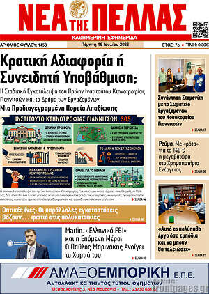 Πρωτοσέλιδο Νέα της Πέλλας