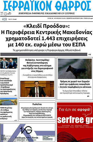 Πρωτοσέλιδο Σερραϊκόν Θάρρος