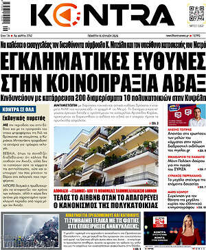 Kontra News: Εγκληματικές ευθύνες στην κοινοπραξία Αβαξ