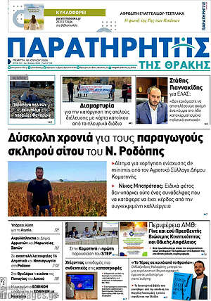 Πρωτοσέλιδο Παρατηρητής