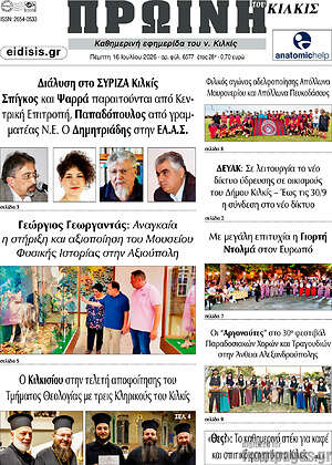 Πρωτοσέλιδο Πρωινή του Κιλκίς