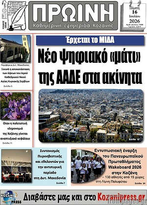 Πρωτοσέλιδο Πρωινή Κοζάνης