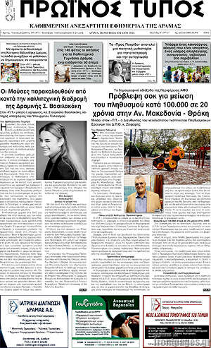 Πρωτοσέλιδο Πρωινός Τύπος Δράμας