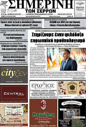 Πρωτοσέλιδο Σημερινή των Σερρών
