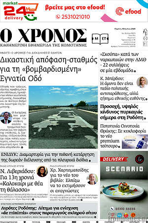 Πρωτοσέλιδο Χρόνος