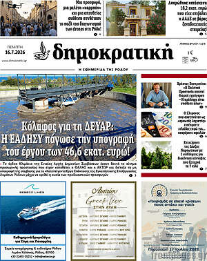 Πρωτοσέλιδο Δημοκρατική Ρόδου