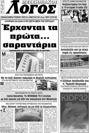Πρωτοσέλιδο Μεσσηνιακός Λόγος