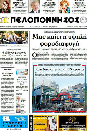 Πρωτοσέλιδο Πελοπόννησος