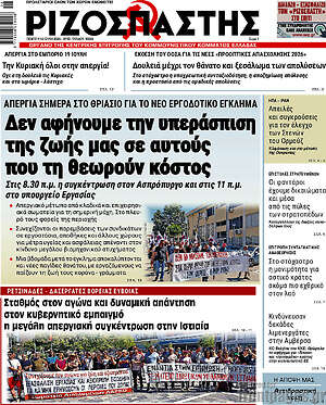 Ριζοσπάστης: Δεν αφήνουμε την υπεράσπιση της ζωής μας σε αυτούς που τη θεωρούν κόστος