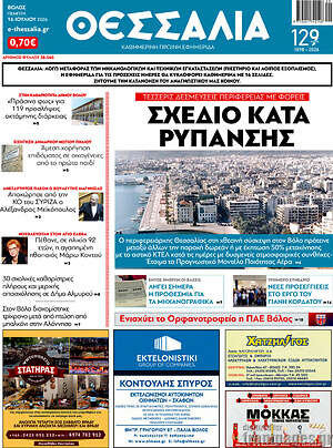 Πρωτοσέλιδο Θεσσαλία