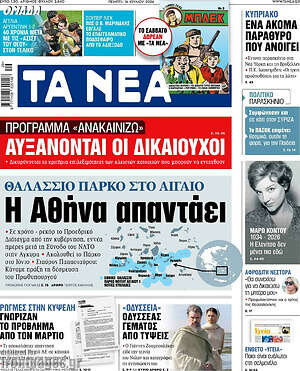 Τα Νέα: Η Αθήνα απαντάει