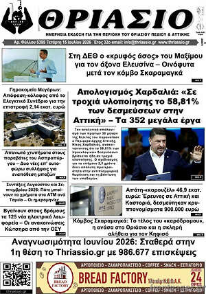 Πρωτοσέλιδο Θριάσιο
