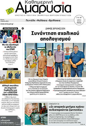 Πρωτοσέλιδο Καθημερινή Αμαρυσία