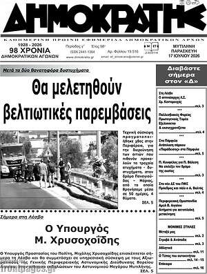 Πρωτοσέλιδο Δημοκράτης
