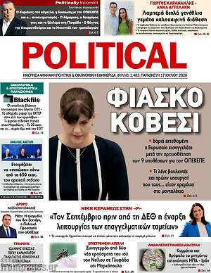 Πρωτοσέλιδο εφημερίδας Political - protoselida