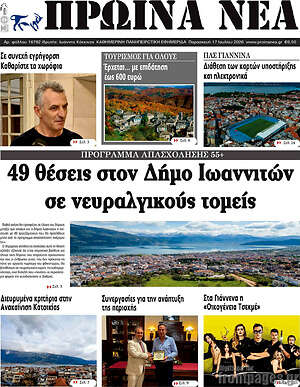 Πρωτοσέλιδο Πρωινά νέα