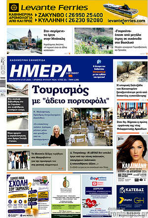 Πρωτοσέλιδο Ημέρα Ζακύνθου