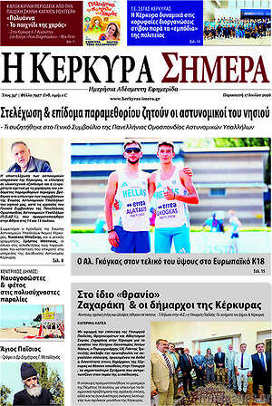 Πρωτοσέλιδο Η Κέρκυρα Σήμερα