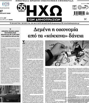 Πρωτοσέλιδο Ηχώ των Δημοπρασιών