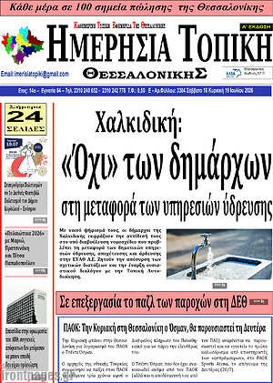 Πρωτοσέλιδο Ημερήσια Τοπική