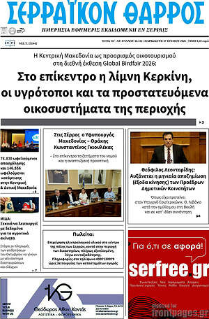 Πρωτοσέλιδο Σερραϊκόν Θάρρος