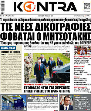 Kontra News: Τις νέες δικογραφίες φοβάται ο Μητσοτάκης