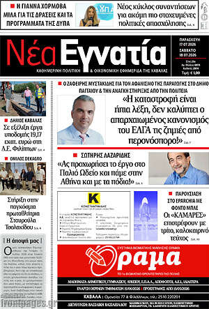 Πρωτοσέλιδο Νέα Εγνατία