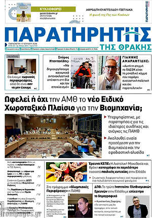 Πρωτοσέλιδο Παρατηρητής