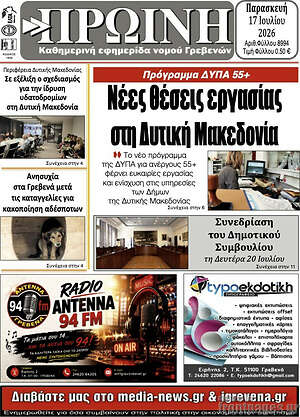 Πρωτοσέλιδο Πρωινή Γρεβενών