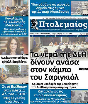 Πρωτοσέλιδο Πτολεμαίος