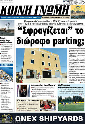Πρωτοσέλιδο Κοινή Γνώμη