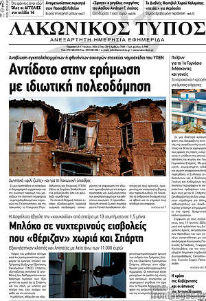 Πρωτοσέλιδο Λακωνικός Τύπος
