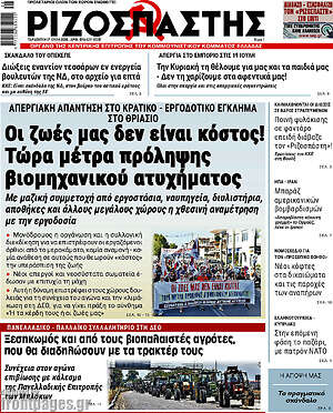 Ριζοσπάστης: Οι ζωές μας δεν είναι κόστος! Τώρα μέτρα πρόληψης βιομηχανικού ατυχήματος