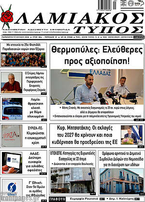 Πρωτοσέλιδο Λαμιακός Τύπος