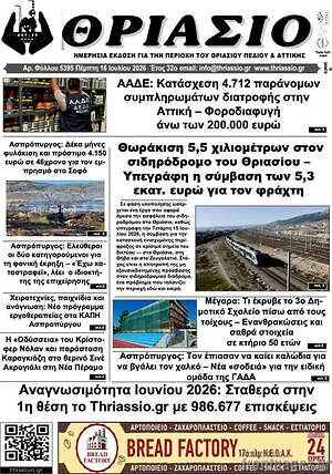 Πρωτοσέλιδο Θριάσιο