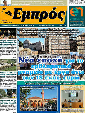 Πρωτοσέλιδο Εμπρός