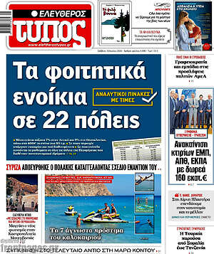 Ελεύθερος Τύπος: Τα φοιτητικά ενοίκια σε 22 πόλεις