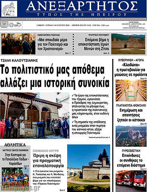 Πρωτοσέλιδο Ανεξάρτητος