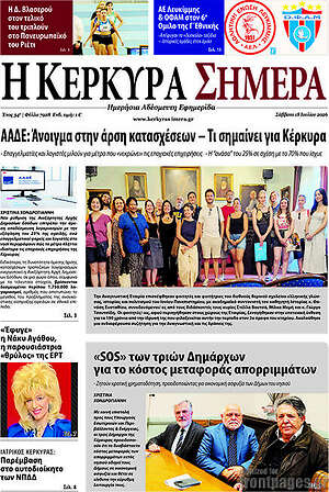 Πρωτοσέλιδο Η Κέρκυρα Σήμερα