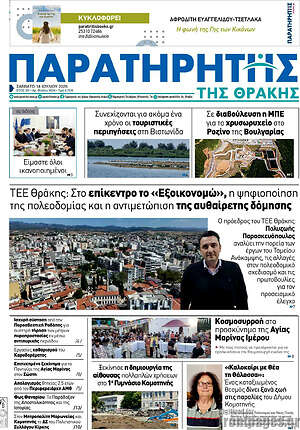 Πρωτοσέλιδο Παρατηρητής